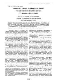 Генетический полиморфизм HLA DRB1 специфичностей у беременных с гриппом A(H1N1)pdm2009