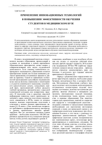 Применение инновационных технологий в повышении эффективности обучения студентов в медицинском вузе