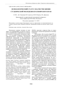 Психологический статус и качество жизни студенческой молодежи Красноярского края