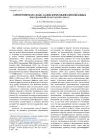 Автоматизированная база данных для исследования социальных представлений по методу П. Вержеса