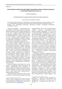 Роль литературных институций в динамике литературного процесса в амурской области в 1950-е гг.