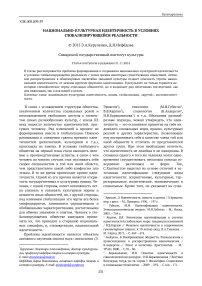 Национально-культурная идентичность в условиях глобализирующейся реальности