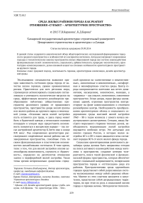 Среда жилых районов города как реагент отношения «субъект - архитектурное пространство»