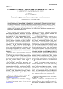 Специфика взаимодействия внутреннего и внешнего пространства в архитектуре индустриальной эпохи