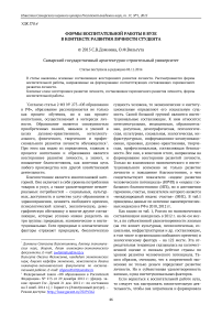 Формы воспитательной работы в вузе в контексте развития личности студента