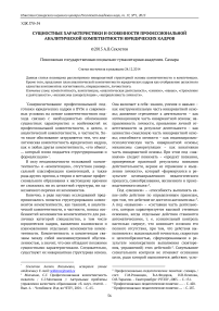 Сущностные характеристики и особенности профессиональной аналитической компетентности юридических кадров