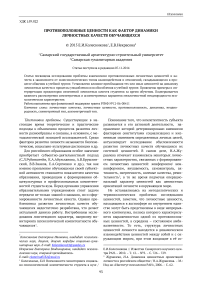 Противоположные ценности как фактор динамики личностных качеств обучающихся