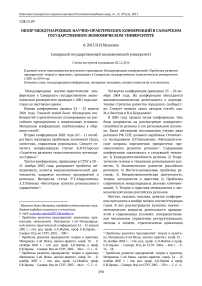 Обзор международных научно-практических конференций в Самарском государственном экономическом университете