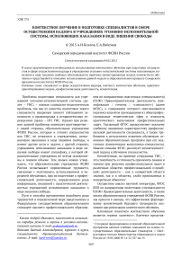 Контекстное обучение в подготовке специалистов в сфере осуществления надзора в учреждениях уголовно-исполнительной системы, исполняющих наказания в виде лишения свободы