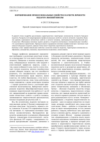 Формирование профессиональных свойств и качеств личности педагога высшей школы