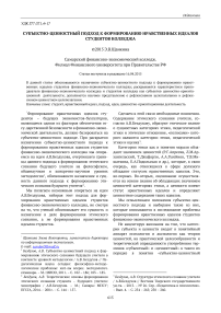 Субъектно-ценностный подход к формированию нравственных идеалов студентов колледжа