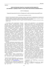 Синтаксические средства создания экспрессивности (на примере судебных речей русских юристов второй половины ХIХ в.)