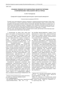 Стилевое решение нестационарных объектов торговли в формировании уникального образа города