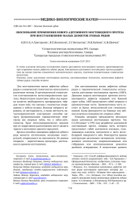 Обоснование применения нового адгезивного мостовидного протеза при восстановлении малых дефектов зубных рядов