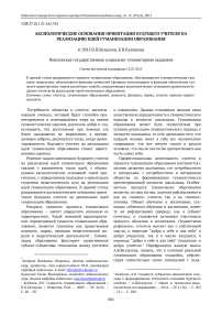 Аксиологические основания ориентации будущего учителя на реализацию идей гуманизации образования