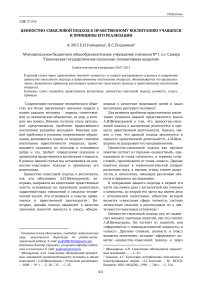 Ценностно-смысловой подход к нравственному воспитанию учащихся и принципы его реализации