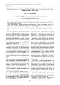 Влияние духовно-нравственной обогащенной образовательной среды на сознание студентов