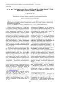 Интертекстуальные связи романа В. Войновича "Жизнь и необычайные приключения солдата Ивана Чонкина"