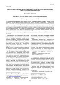 Стилистические приемы, содержащие семантику будущего времени в публицистическом дискурсе