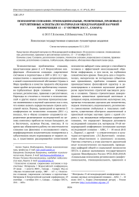 Психология сознания: этнонациональные, религиозные, правовые и регулятивные аспекты (по материалам международной научной конференции 15 - 17 октября 2015 г., Самара)