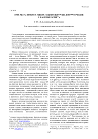 Путь Агаты Кристи к успеху: социокультурные, биографические и жанровые аспекты