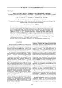 Биологическая модель для исследования влияния факторов космического полёта на клетки опорных и соединительных тканей человека