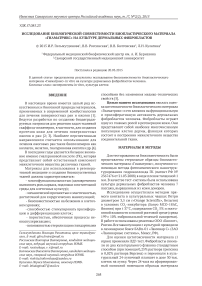 Исследование биологической совместимости биопластического материала «Гиаматрикс» на культуре дермальных фибробластов