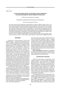 Стандартизация сиропа одуванчика лекарственного как перспективного лекарственного препарата