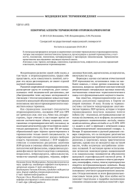 Некоторые аспекты терминологии оториноларингологии