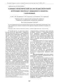 Клинико-экономический анализ медикаментозной коррекции гиперкоагуляционного синдрома у беременных