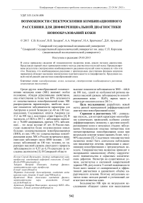 Возможности спектроскопии комбинационного рассеяния для дифференциальной диагностики новообразований кожи