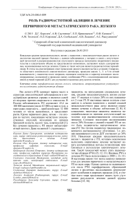 Роль радиочастотной абляции в лечение первичного и метастатического рака легкого