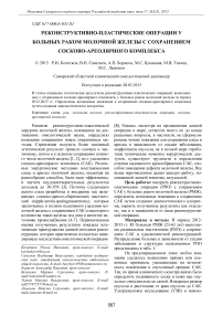 Реконструктивно-пластические операции у больных раком молочной железы с сохранением сосково-ареолярного комплекса