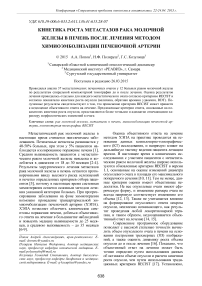 Кинетика роста метастазов рака молочной железы в печень после лечения методом химиоэмболизации печеночной артерии