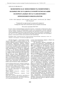 Экономическая эффективность мониторинга больных после радиочастотной термоаблации колоректальных метастазов печени с применением онкомаркеров