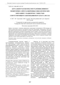 Актуальность и безопасность неинвазивного мониторинга при расширенных онкологических операциях у пациентов с тяжестью сопутствующего заболевания III-IV класса по ASA