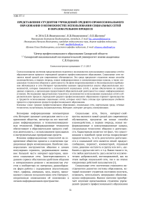 Представление студентов учреждений среднего профессионального образования о возможностях использования социальных сетей в образовательном процессе