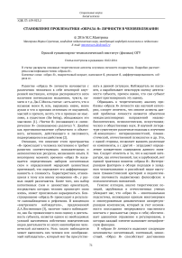 Становление проблематики "образа Я" личности в человекознании