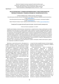 Педагогические условия формирования самостоятельности первокурсников в учебном процессе технического вуза