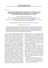 Манипуляция общественным сознанием в англоязычных СМИ (на примере освещения катастрофы Боинга-777 в июле 2014 г.): грамматико-синтаксический аспект. Статья 2