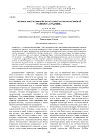 "Человек заблуждающийся" в художественно-философской рецепции А. Н. Радищева