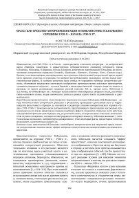 Маска как средство авторепрезентации в новеллистике М. Е. Кольцова середины 1920-х - начала 1930-х гг.