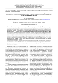 Всемирная универсальная выставка - экспо как визуальный ландшафт архитектоники культуры