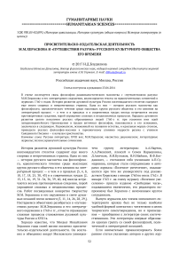 Просветительско-издательская деятельность М. М. Хераскова и "путешествия разума" русского культурного общества его времени