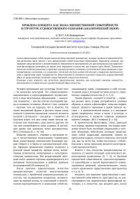 Проблема концепта как знака множественной событийности в структуре художественного сознания (аналитический обзор)