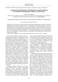 Ландшафты современного австрийского экспрессионизма (на примере произведений Э. Елинек и Т. Бернхарда)