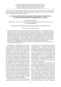 Стратегии интернационализации современного университета (из опыта регионального медицинского кластера)