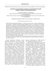 Издания Н. М. Карамзина в фондах Самарской областной универсальной научной библиотеки