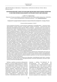 Аксиологический аспект реализации медиаобразовательных проектов в системе профессионального журналистского образования