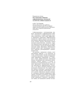 Рецензия на статью Н. Б. Стрекалова "Влияние информационных технологий на качество учебного процесса"